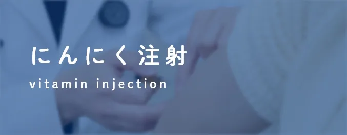 にんにく注射